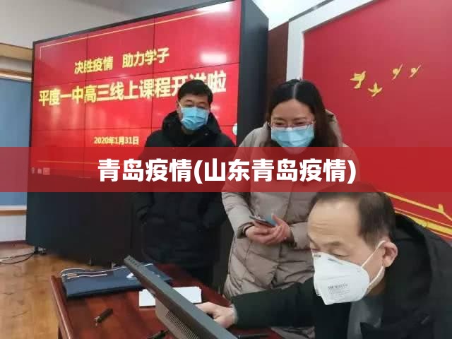 青岛疫情(山东青岛疫情)
