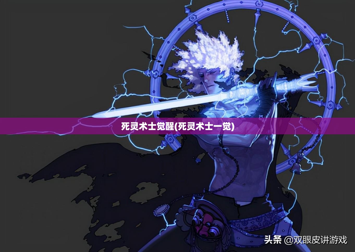 死灵术士觉醒(死灵术士一觉)