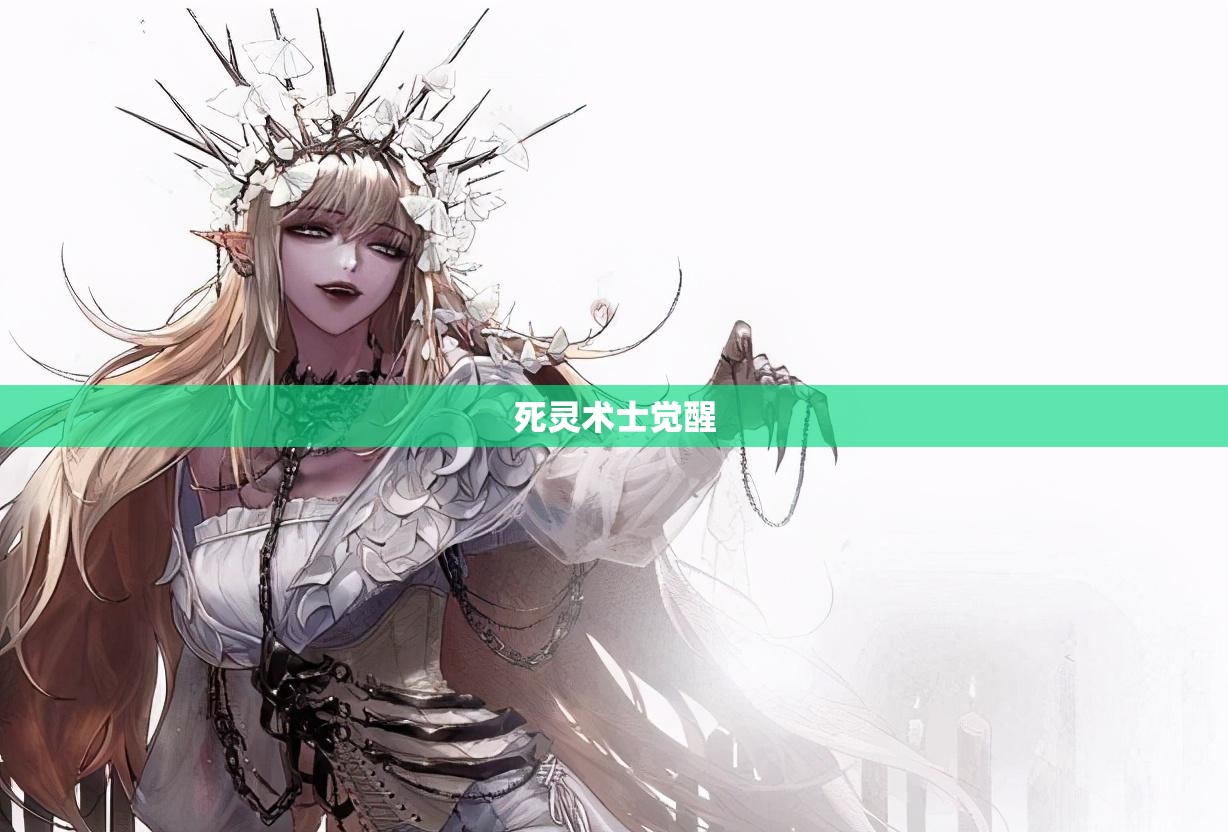 死灵术士觉醒(死灵术士一觉)
