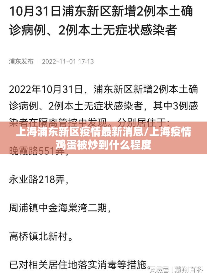上海浦东新区疫情最新消息/上海疫情鸡蛋被炒到什么程度 上海浦东新区疫情最新消息/上海疫情鸡蛋被炒到什么程度