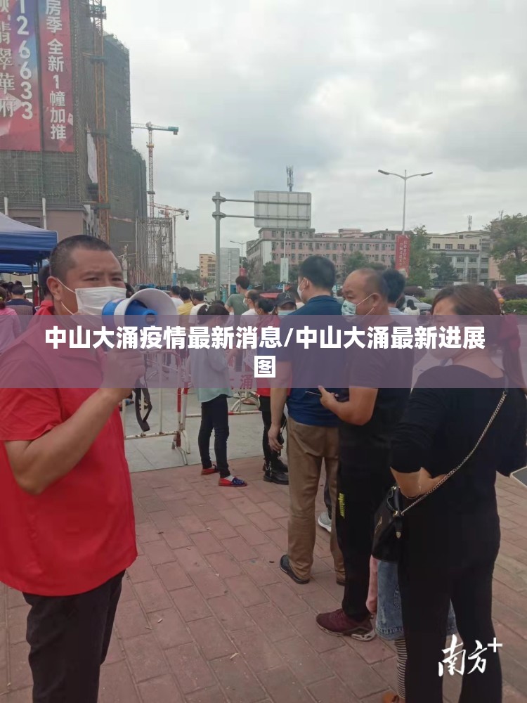 中山大涌疫情最新消息/中山大涌最新进展图