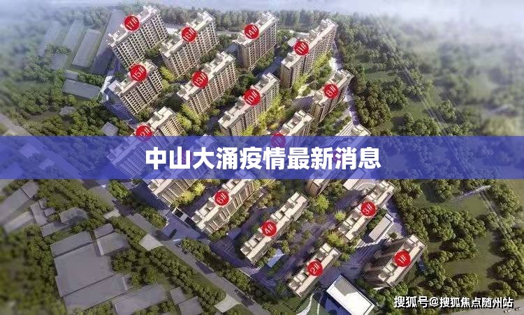中山大涌疫情最新消息/中山大涌最新进展图