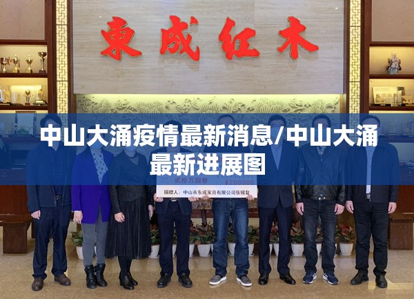 中山大涌疫情最新消息/中山大涌最新进展图