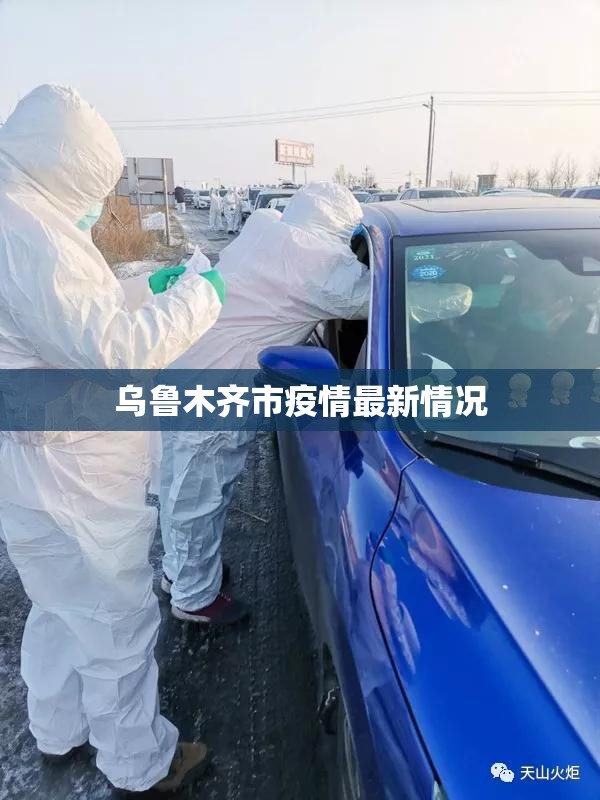 【乌鲁木齐市疫情最新情况,疫情期间乌鲁木齐市各中学紧急联系电话】