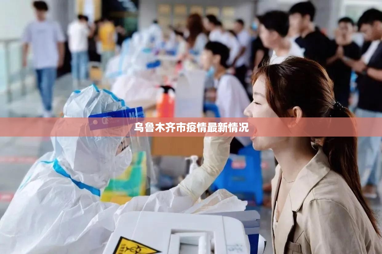 【乌鲁木齐市疫情最新情况,疫情期间乌鲁木齐市各中学紧急联系电话】