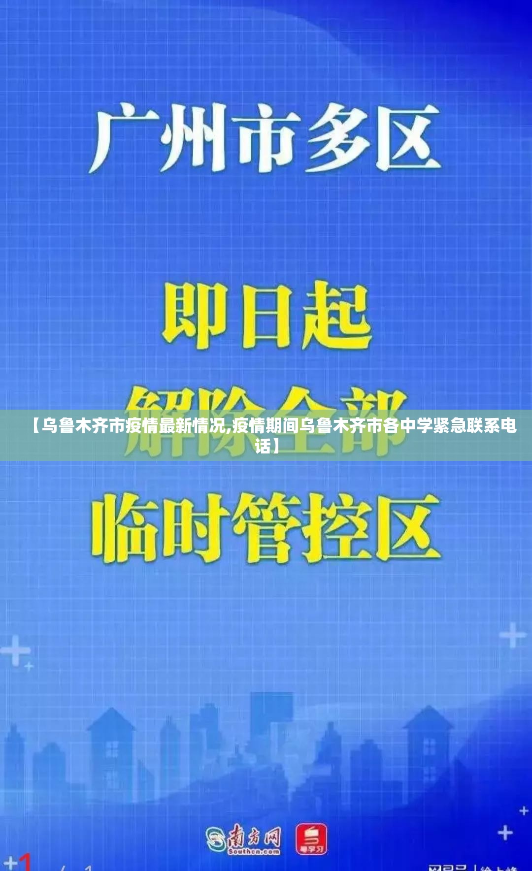 【乌鲁木齐市疫情最新情况,疫情期间乌鲁木齐市各中学紧急联系电话】