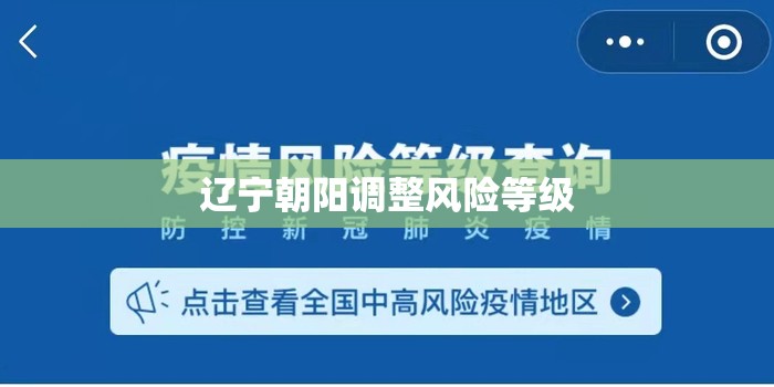 辽宁朝阳调整风险等级/辽宁朝阳当前气温 辽宁朝阳调整风险等级/辽宁朝阳当前气温