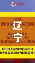 辽宁朝阳调整风险等级/辽宁朝阳当前气温 辽宁朝阳调整风险等级/辽宁朝阳当前气温