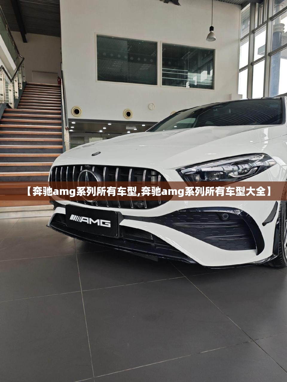 【奔驰amg系列所有车型,奔驰amg系列所有车型大全】