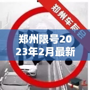 【郑州限号2023年2月最新通知,郑州限号政策最新2023外地车】 【郑州限号2023年2月最新通知,郑州限号政策最新2023外地车】