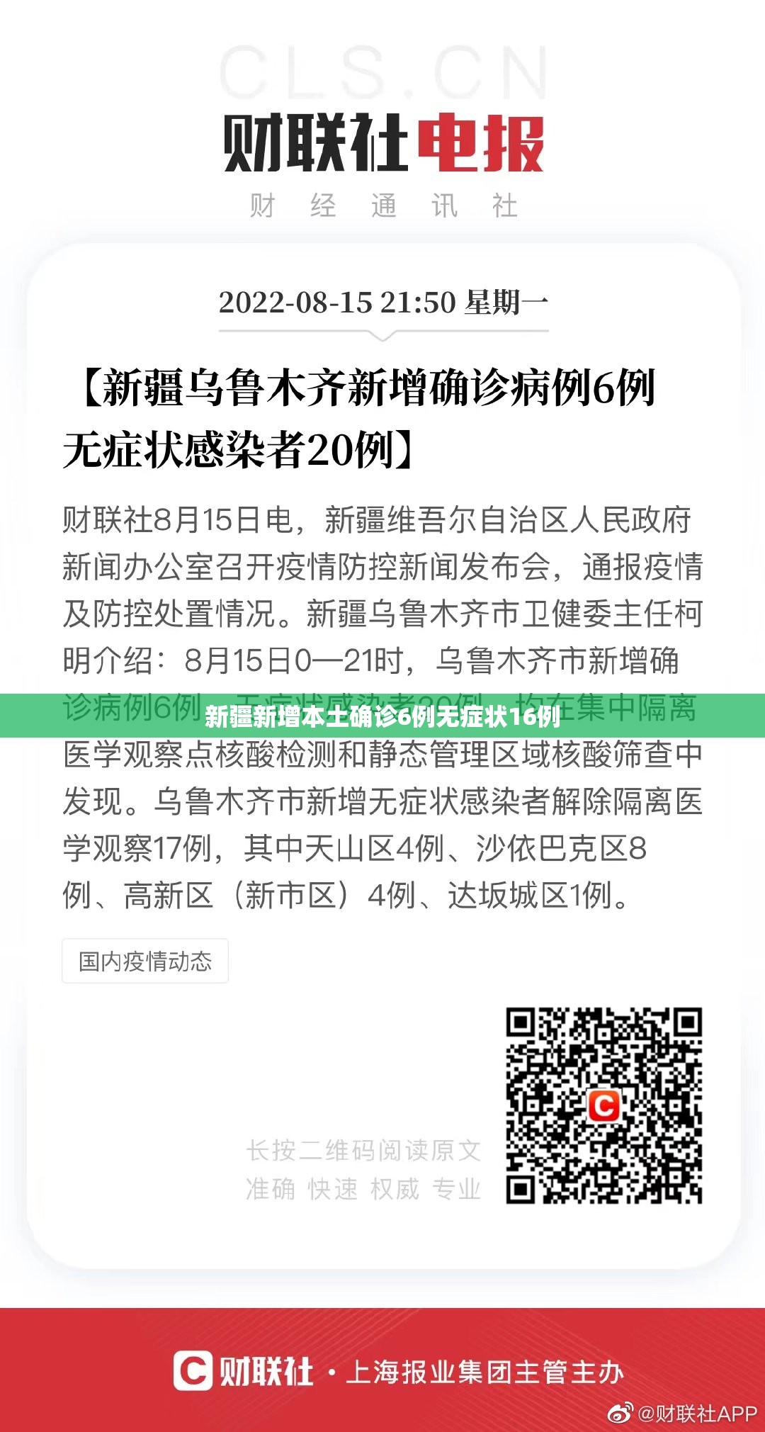 【新疆新增本土确诊6例无症状16例,31省区市新增71例本土确诊】 【新疆新增本土确诊6例无症状16例,31省区市新增71例本土确诊】