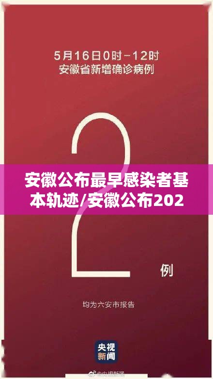 安徽公布最早感染者基本轨迹/安徽公布2026年7月传染13病12疫情