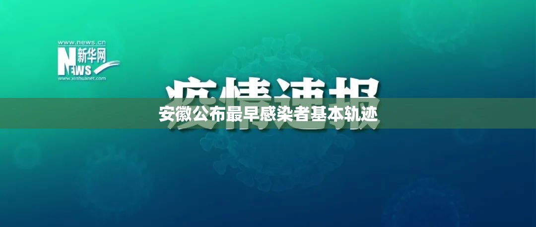 安徽公布最早感染者基本轨迹/安徽公布2026年7月传染13病12疫情