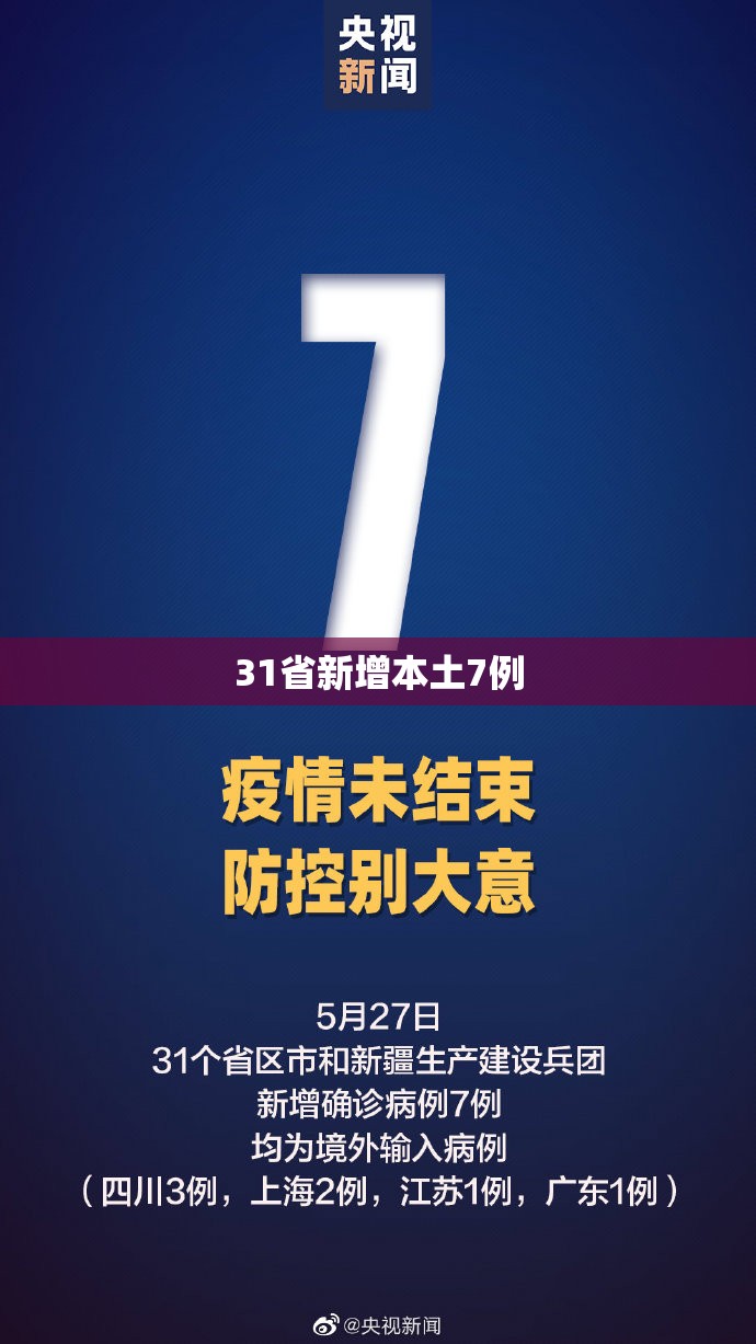 31省新增本土7例/31省区市新增3例本土确诊 31省新增本土7例/31省区市新增3例本土确诊