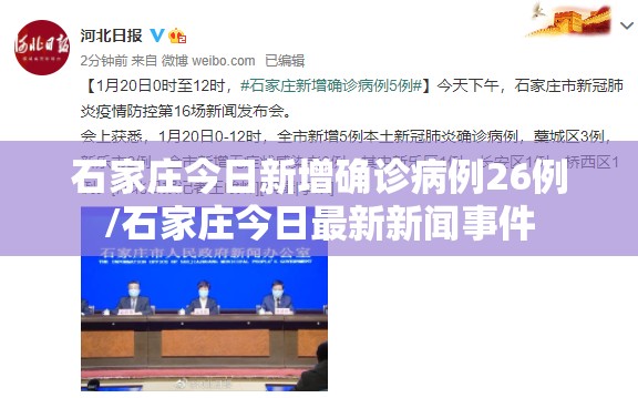 石家庄今日新增确诊病例26例/石家庄今日最新新闻事件 石家庄今日新增确诊病例26例/石家庄今日最新新闻事件