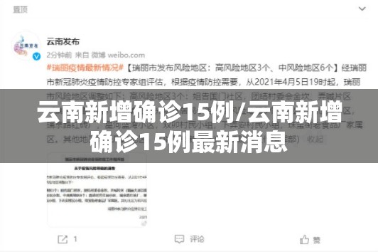 云南新增确诊15例/云南新增确诊15例最新消息 云南新增确诊15例/云南新增确诊15例最新消息