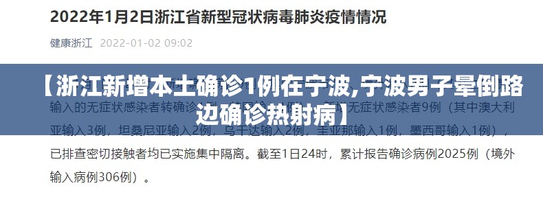 【浙江新增本土确诊1例在宁波,宁波男子晕倒路边确诊热射病】