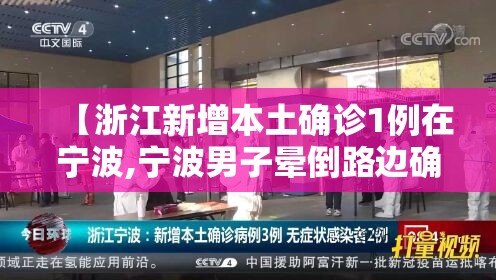 【浙江新增本土确诊1例在宁波,宁波男子晕倒路边确诊热射病】