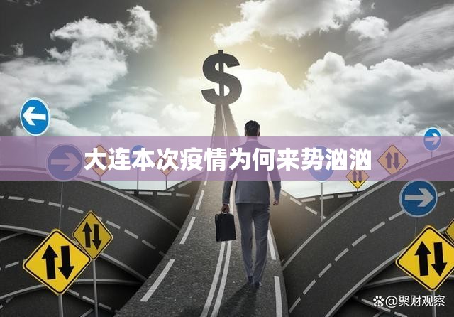 大连本次疫情为何来势汹汹(大连本次疫情为何来势汹汹呢)
