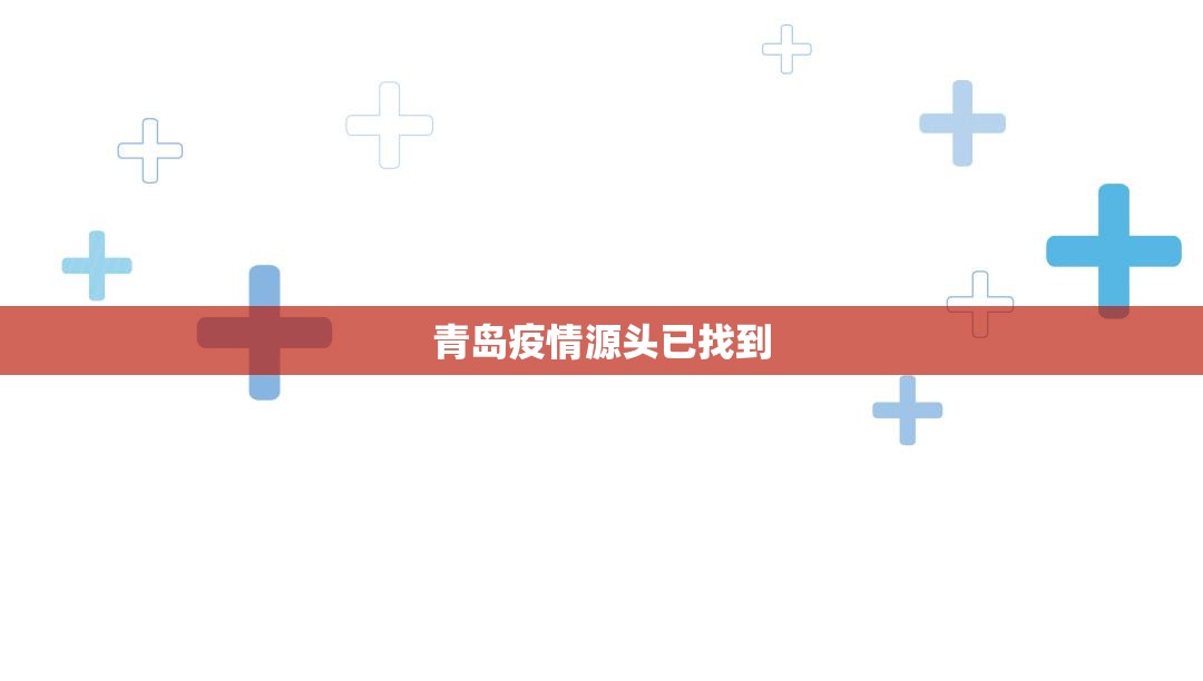 青岛疫情源头已找到(青岛疫情最新情况) 青岛疫情源头已找到(青岛疫情最新情况)