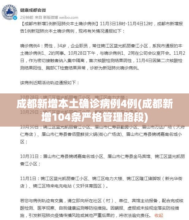 成都新增本土确诊病例4例(成都新增104条严格管理路段) 成都新增本土确诊病例4例(成都新增104条严格管理路段)