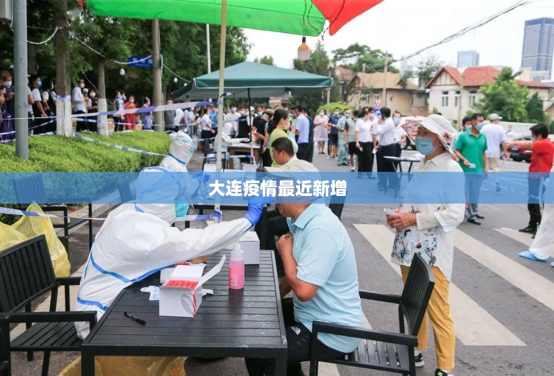 大连疫情最近新增/大连疫情时间表