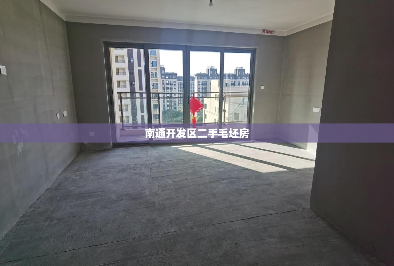 南通开发区二手毛坯房/南通开发区二手房最新房源 南通开发区二手毛坯房/南通开发区二手房最新房源