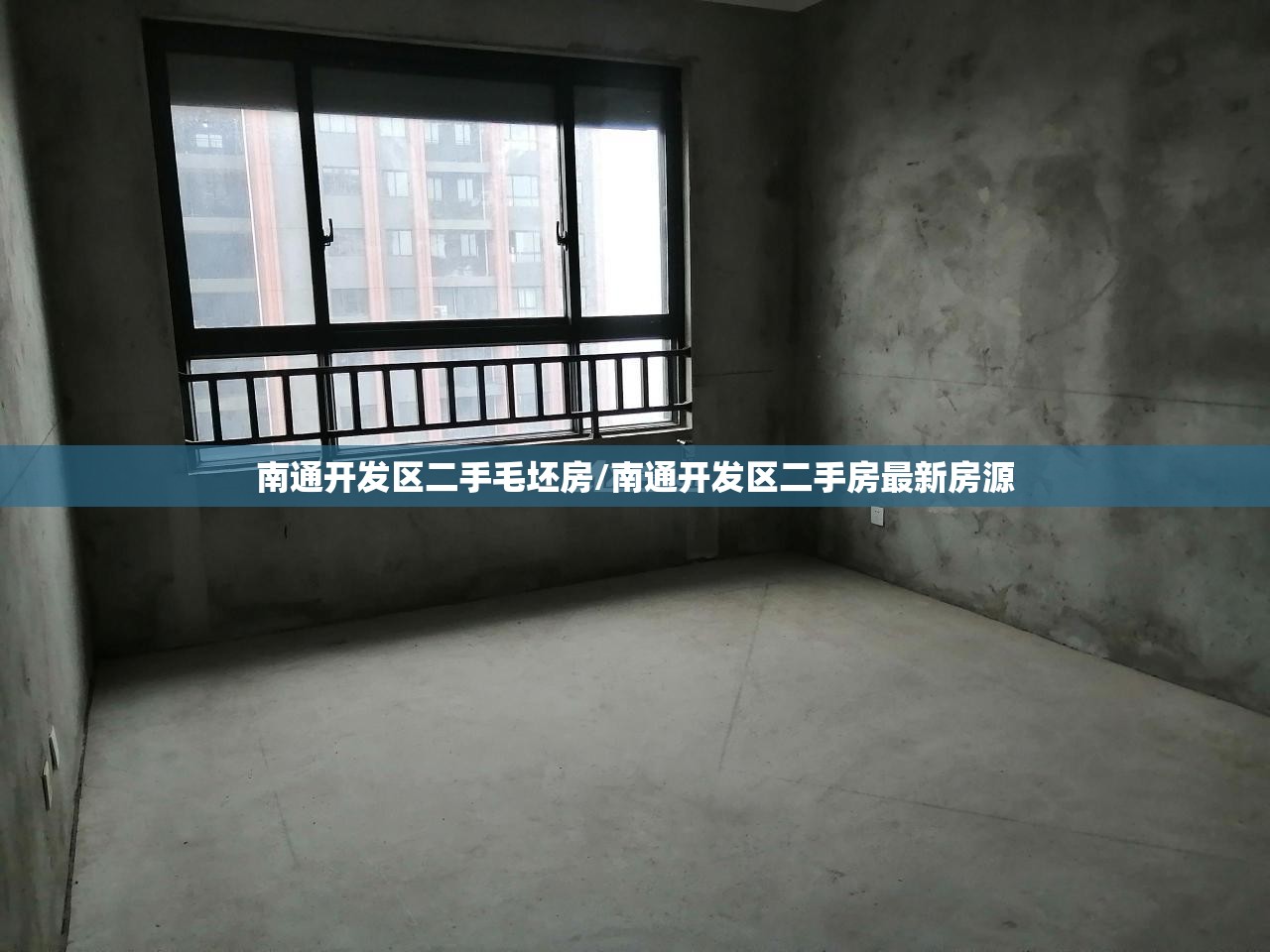 南通开发区二手毛坯房/南通开发区二手房最新房源 南通开发区二手毛坯房/南通开发区二手房最新房源