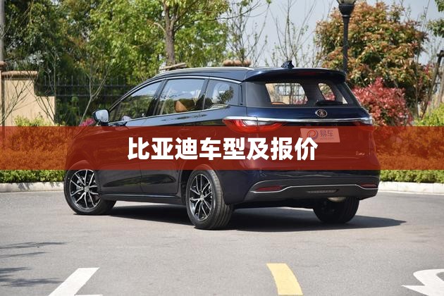比亚迪车型及报价/比亚迪车型报价单