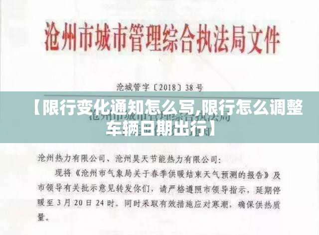 【限行变化通知怎么写,限行怎么调整车辆日期出行】 【限行变化通知怎么写,限行怎么调整车辆日期出行】