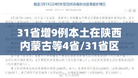 31省增9例本土在陕西内蒙古等4省/31省区市新增9例本土确诊
