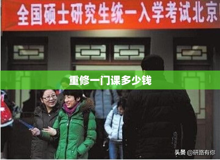 重修一门课多少钱/重修一门课影响毕业吗