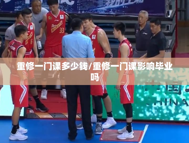 重修一门课多少钱/重修一门课影响毕业吗