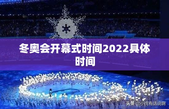 冬奥会开幕式时间2022具体时间/2022冬奥会开幕式完整视频高清版