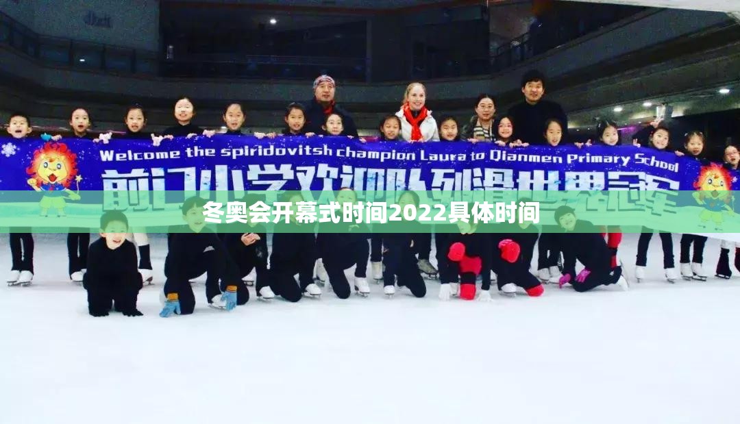 冬奥会开幕式时间2022具体时间/2022冬奥会开幕式完整视频高清版