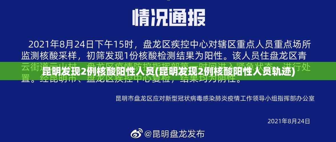 昆明发现2例核酸阳性人员(昆明发现2例核酸阳性人员轨迹)