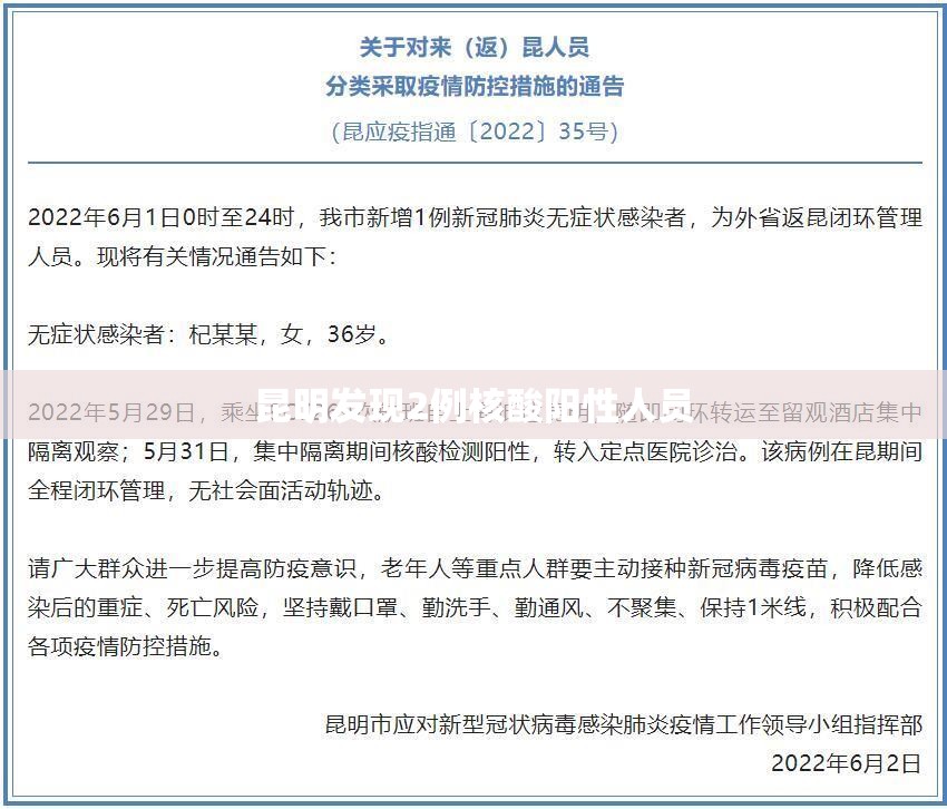 昆明发现2例核酸阳性人员(昆明发现2例核酸阳性人员轨迹)