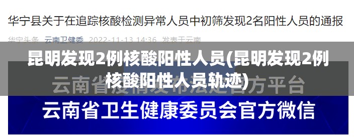 昆明发现2例核酸阳性人员(昆明发现2例核酸阳性人员轨迹)