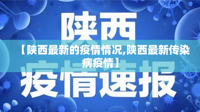 【陕西最新的疫情情况,陕西最新传染病疫情】
