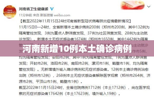【河南新增10例本土确诊病例,河南新增10例本土确诊病例详情】