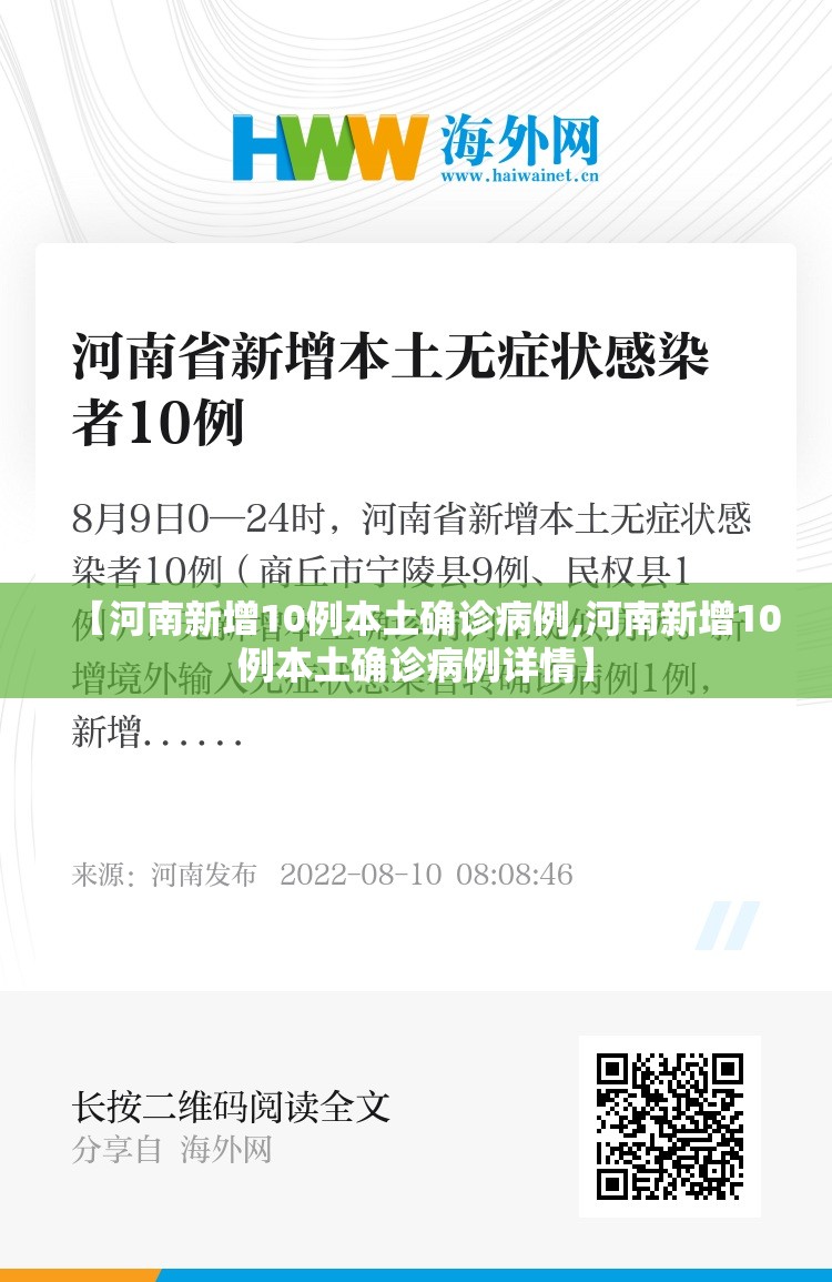 【河南新增10例本土确诊病例,河南新增10例本土确诊病例详情】