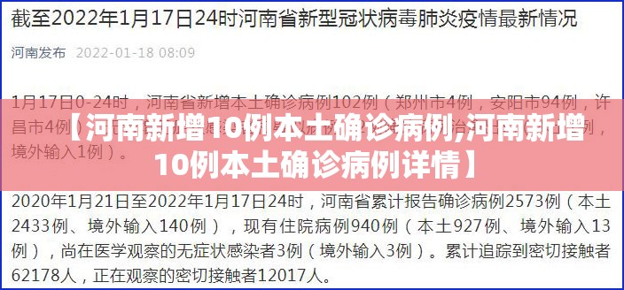 【河南新增10例本土确诊病例,河南新增10例本土确诊病例详情】