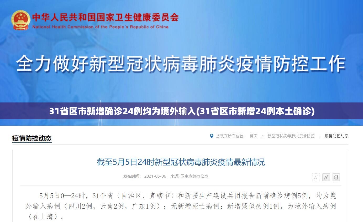 31省区市新增确诊24例均为境外输入(31省区市新增24例本土确诊) 31省区市新增确诊24例均为境外输入(31省区市新增24例本土确诊)