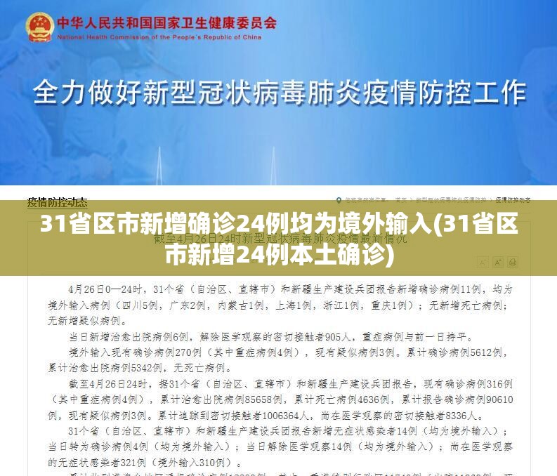 31省区市新增确诊24例均为境外输入(31省区市新增24例本土确诊) 31省区市新增确诊24例均为境外输入(31省区市新增24例本土确诊)