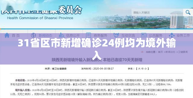 31省区市新增确诊24例均为境外输入(31省区市新增24例本土确诊) 31省区市新增确诊24例均为境外输入(31省区市新增24例本土确诊)