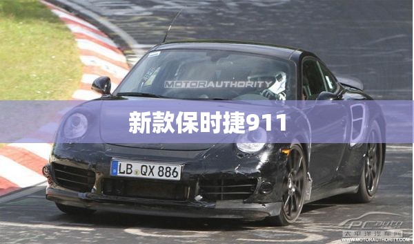 新款保时捷911/保时捷718最新款 新款保时捷911/保时捷718最新款