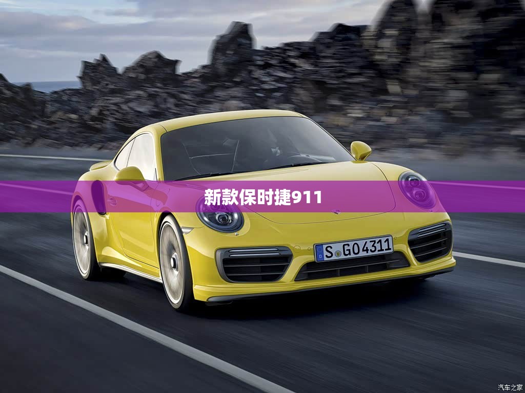 新款保时捷911/保时捷718最新款 新款保时捷911/保时捷718最新款