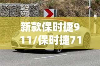 新款保时捷911/保时捷718最新款 新款保时捷911/保时捷718最新款