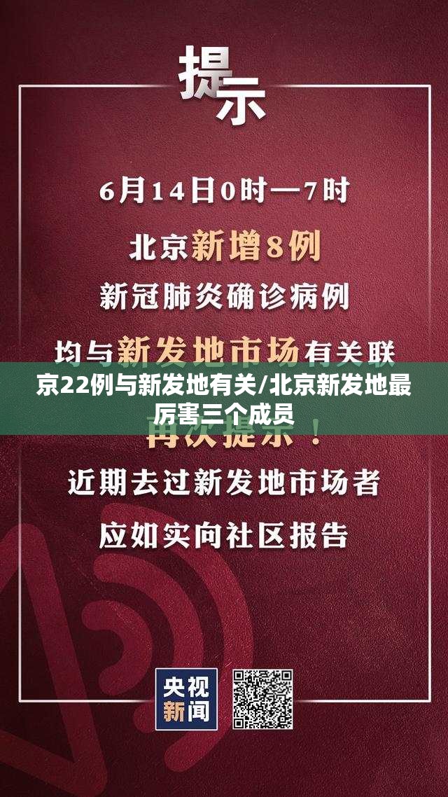 京22例与新发地有关/北京新发地最厉害三个成员
