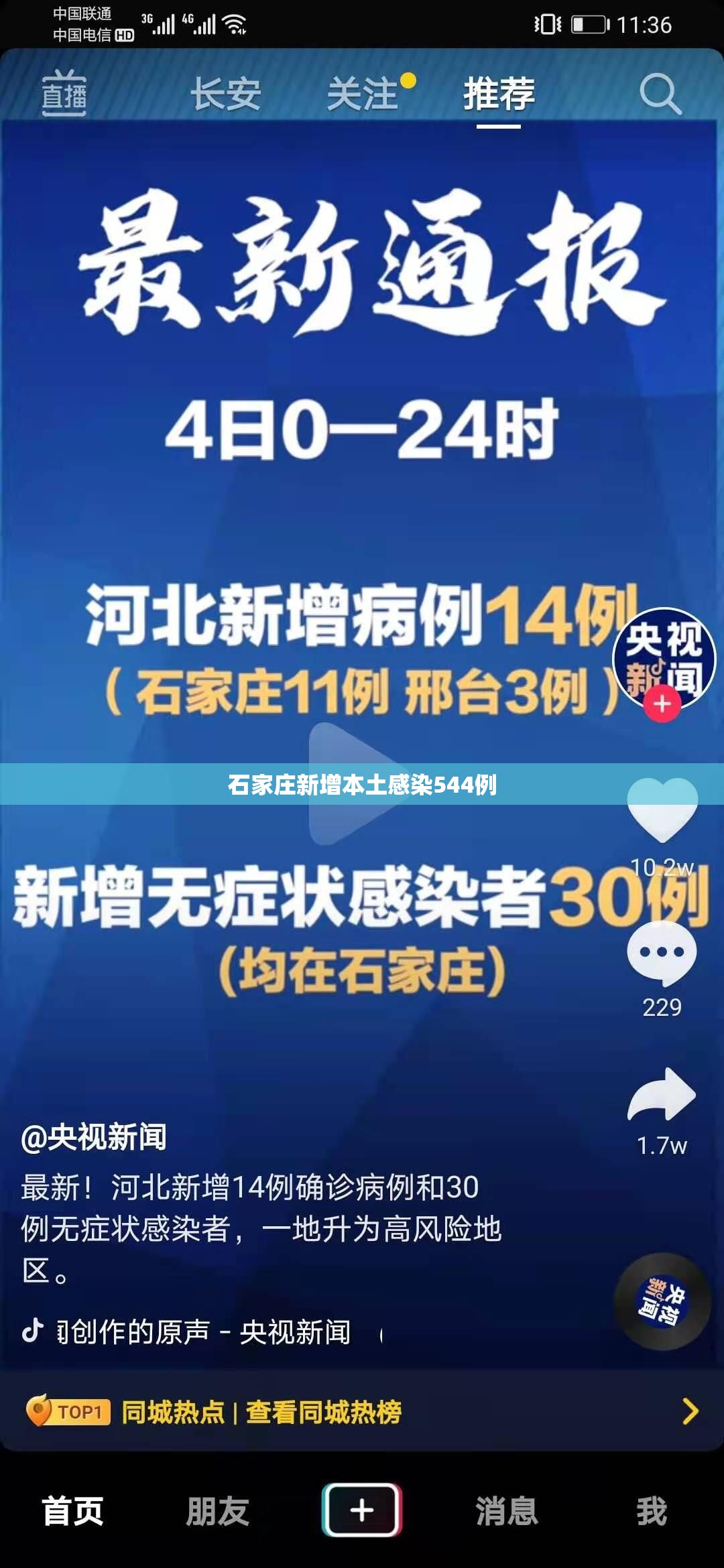 石家庄新增本土感染544例/石家庄新增本土感染544例是哪里的